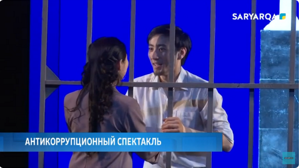 Антикоррупционный спектакль представили в Караганде