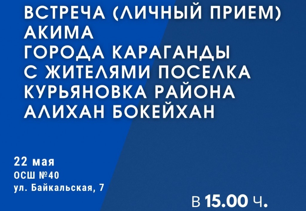 Аким Караганды проведет встречу с жителями поселка Курьяновка