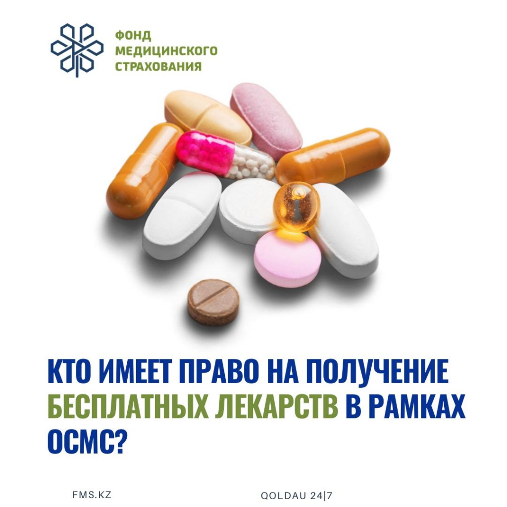 Кто имеет право на получение бесплатных лекарств в рамках ОСМС