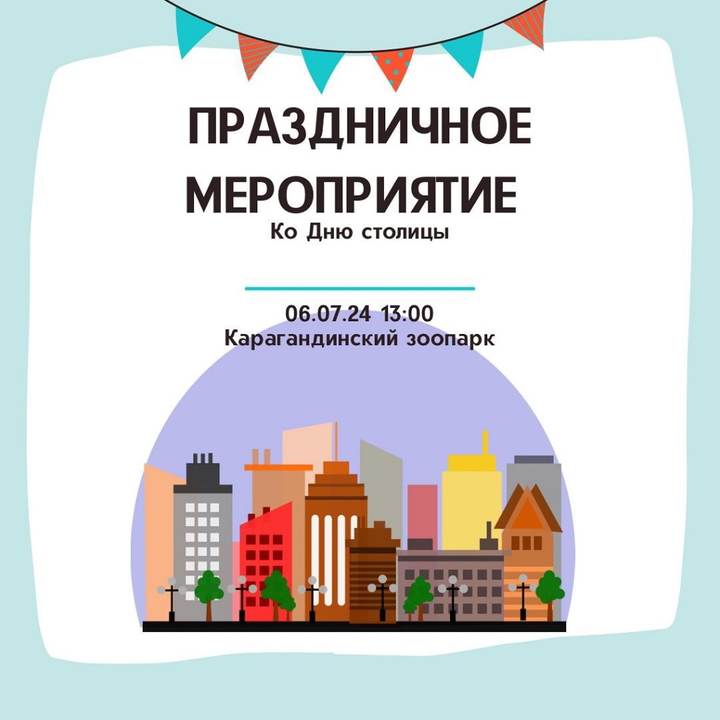 Праздничное мероприятие ко Дню столицы пройдет в карагандинском зоопарке