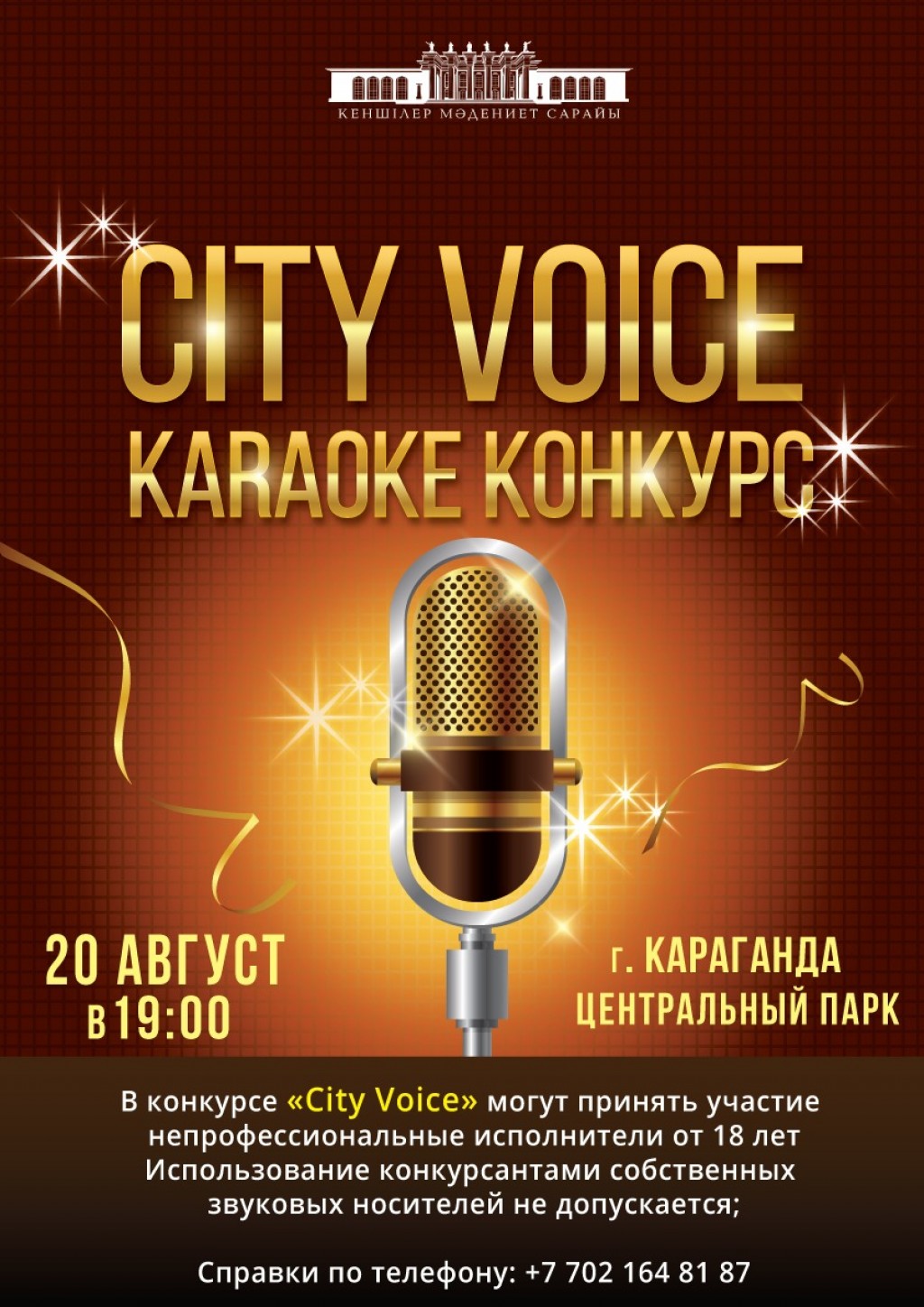 Караоке-конкурс в Центральном парке Караганды перенесли на другой день