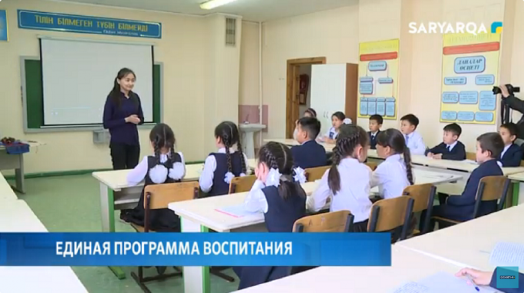 Единая программа воспитания активно реализуется в школах Караганды