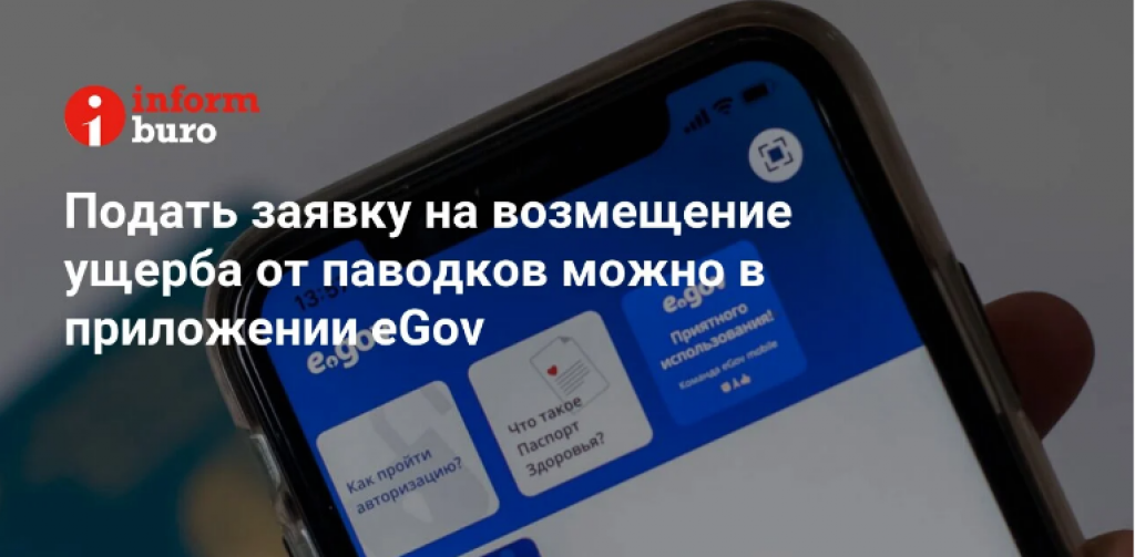 Подать заявку на возмещение ущерба от паводков можно в приложении eGov