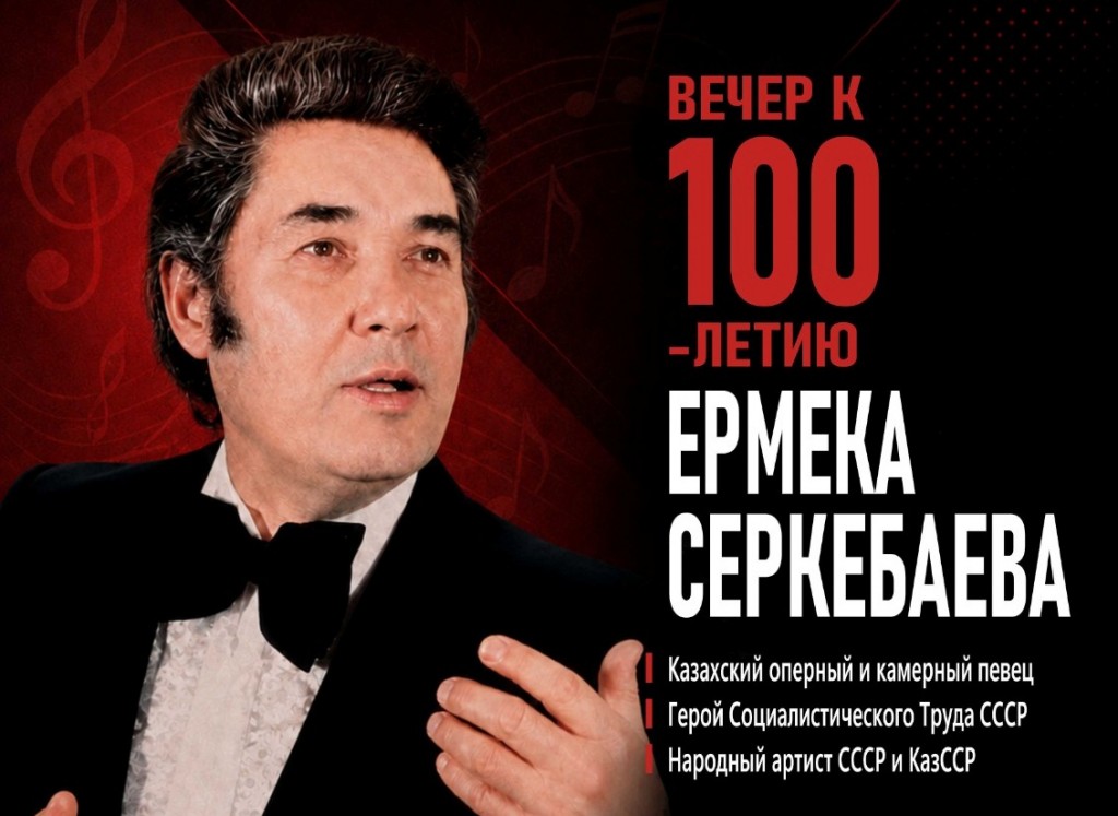 Золотой голос Казахстана: в Караганде пройдёт вечер к 100-летию Ермека Серкебаева