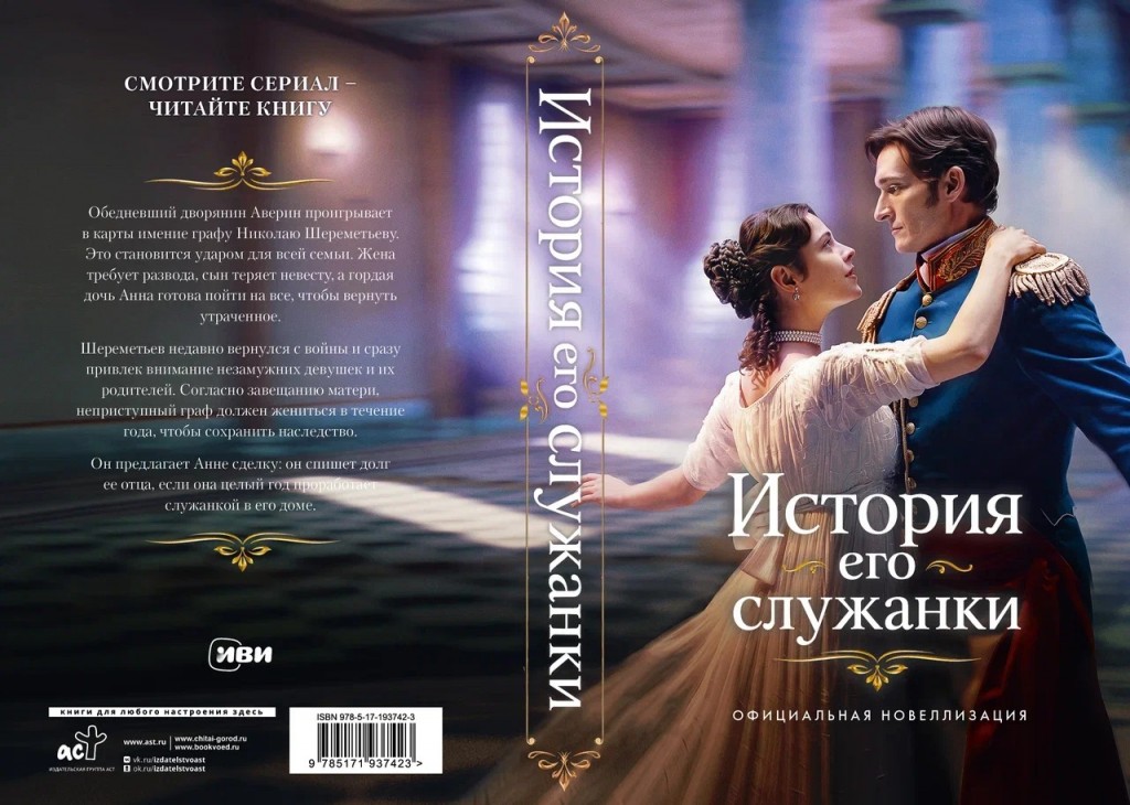 «История его служанки» выйдет в книжном формате. 
Иви и АСТ выпустят новеллизацию по первому сезону сериала