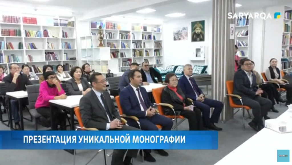 Презентация уникальной монографии состоялась в Караганде