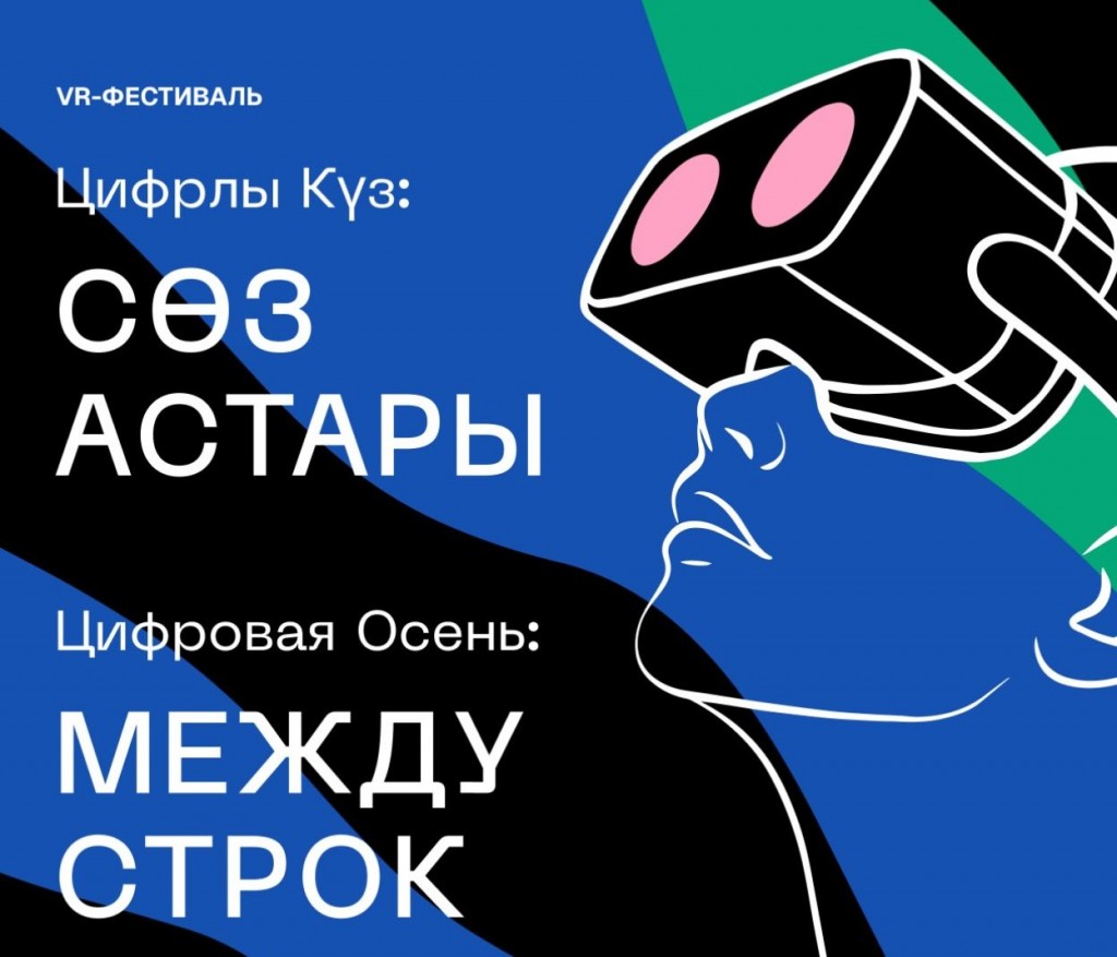 «Цифровая осень»: в Караганде пройдёт фестиваль VR-творчества