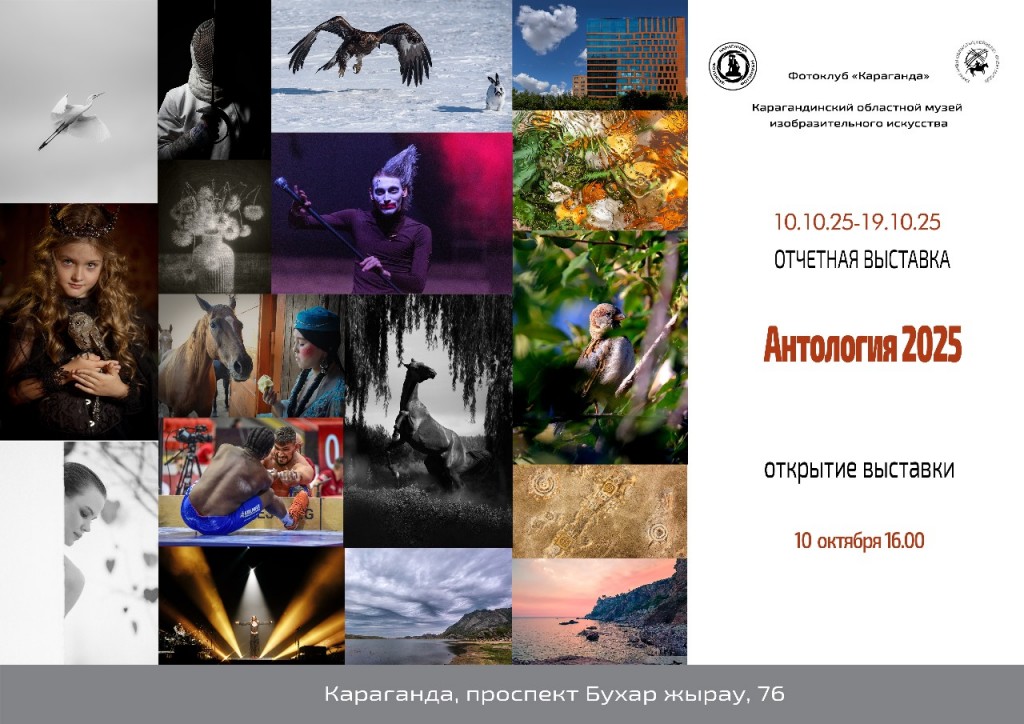 Антология 2025: в карагандинском музее ИЗО откроется фотовыставка