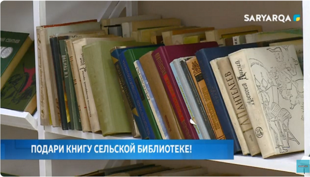 В Караганде продолжается акция «Подари книгу сельской библиотеке»