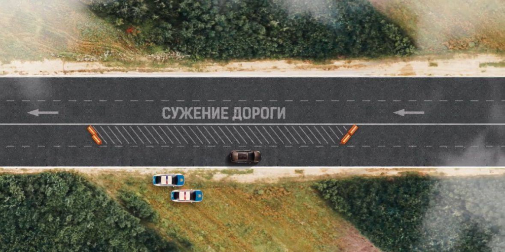 Новый подход к обеспечению безопасности на трассах: метод сужения дороги