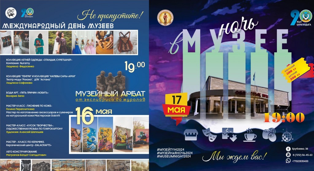 Два музея Караганды приглашают к себе на ночь