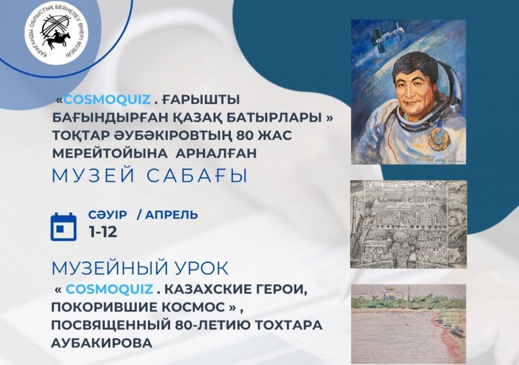 В Караганде проводятся музейные уроки в честь Дня космонавтики