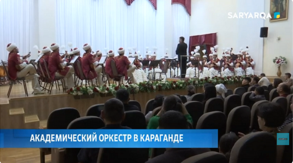 Академический оркестр в Караганде