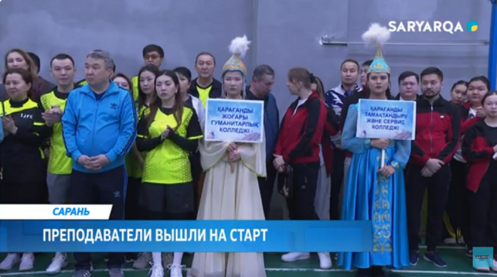 В Карагандинской области прошла областная спартакиада среди преподавателей колледжей