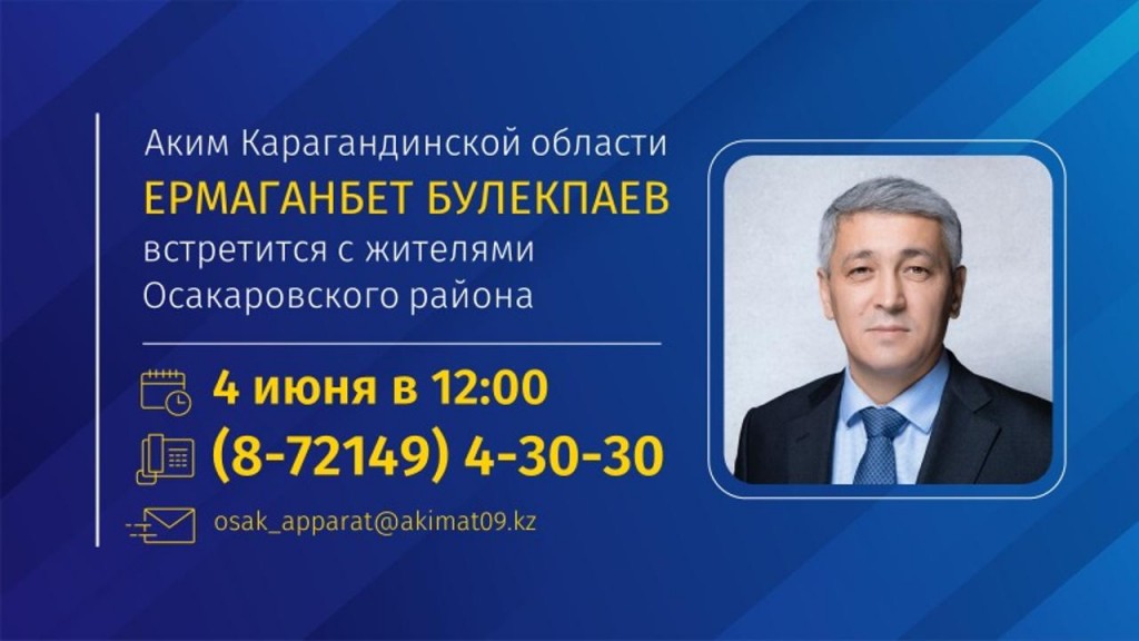 Аким Карагандинской области Ермаганбет Булекпаев встретится с жителями Осакаровского района