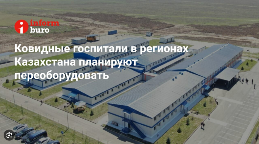 Ковидные госпитали в регионах Казахстана планируют переоборудовать