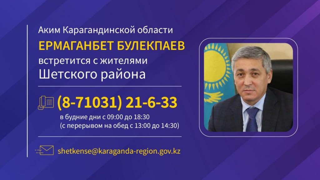 Ермаганбет Булекпаев встретится с жителями Шетского района