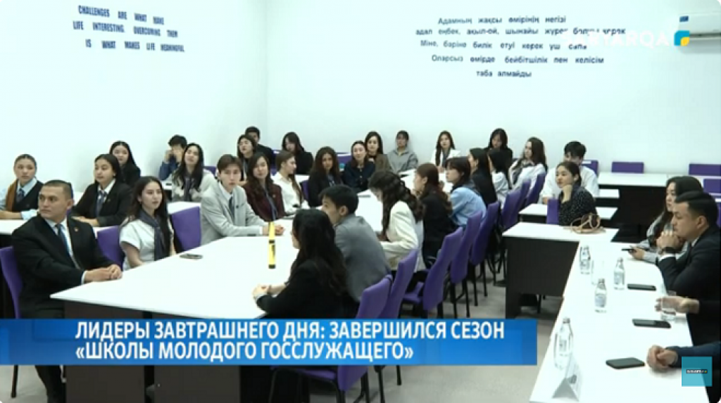 В Карагандинской области завершился сезон 2025 года проекта «Школа молодого государственного служащего»