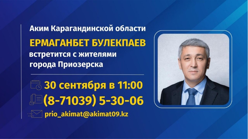 Аким Карагандинской области Ермаганбет Булекпаев встретится с жителями Приозёрска