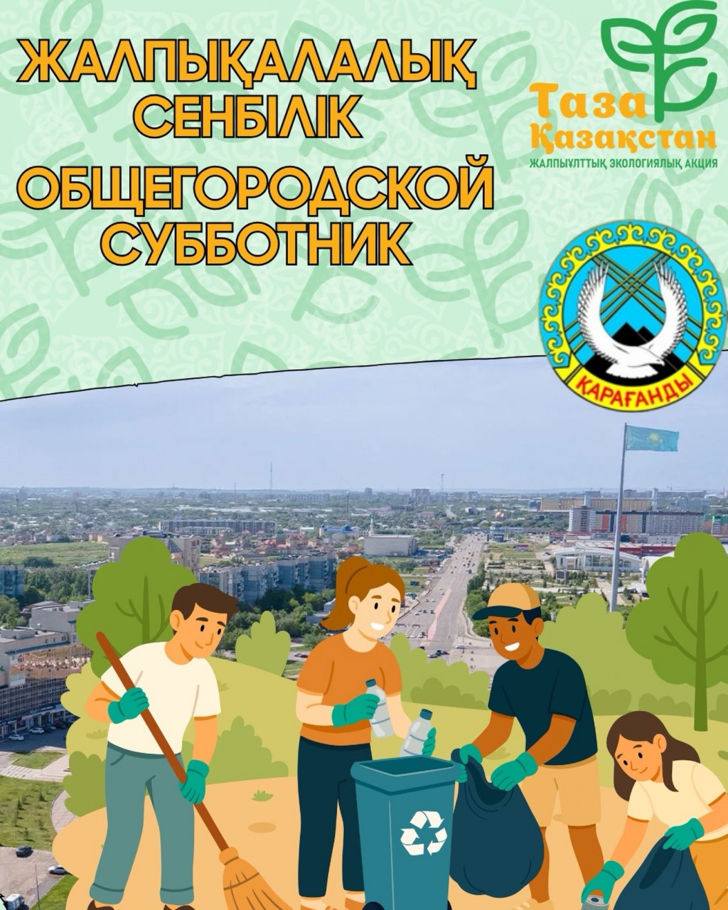 Карагандинцев приглашают на субботник: 28 марта — день чистоты и единства