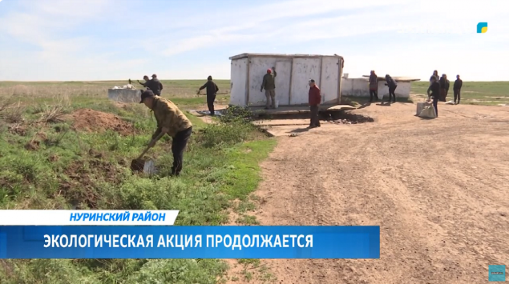 Экологическая акция продолжается в Нуринском районе