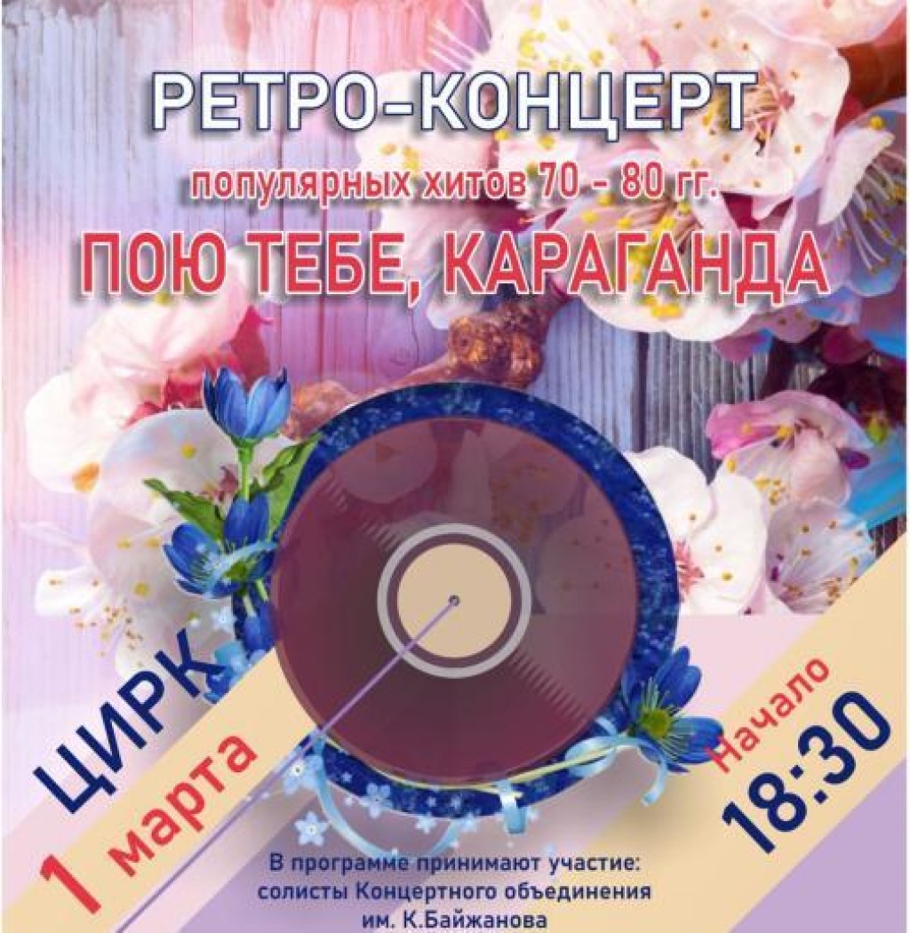 Карагандинцев приглашают на ретроконцерт