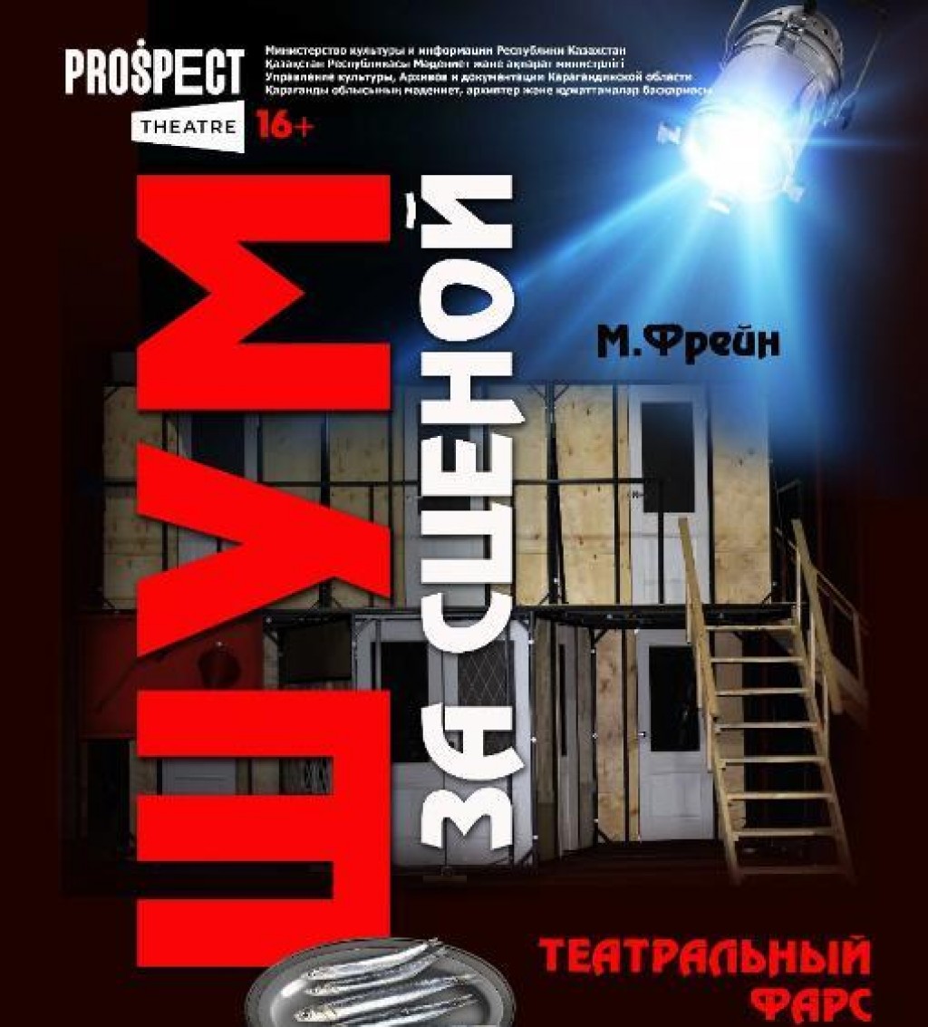 «Шум за сценой»: Премьерой закроет театральный сезон темиртауский ТЮЗ