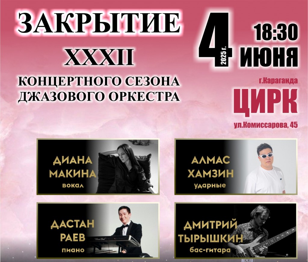 Карагандинский джазовый оркестр приглашает на закрытие сезона