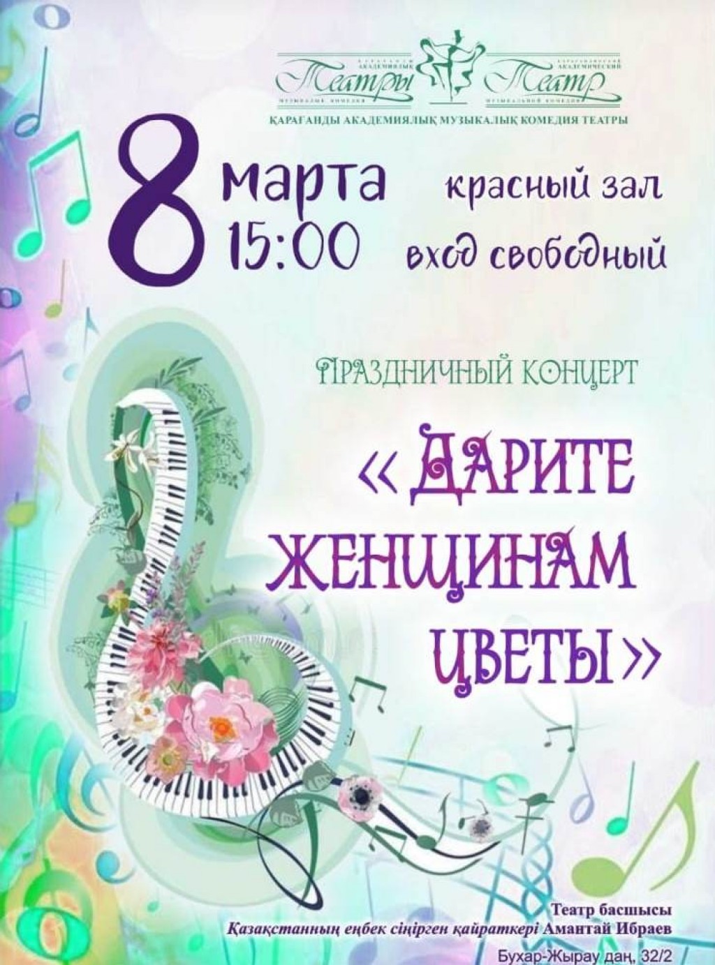 8 марта в карагандинском театре Музкомедии пройдет праздничный концерт