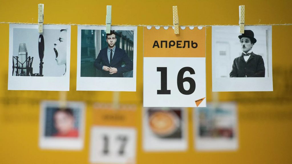 Какой сегодня праздник: 16 апреля