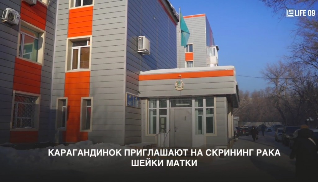 Карагандинок приглашают обследоваться на рак шейки матки