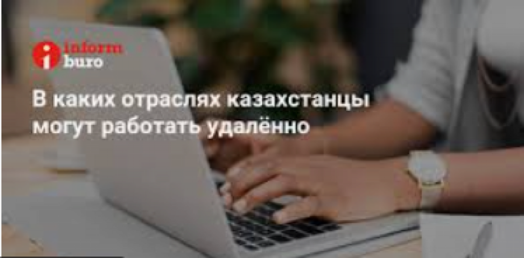 В каких отраслях казахстанцы могут работать удалённо