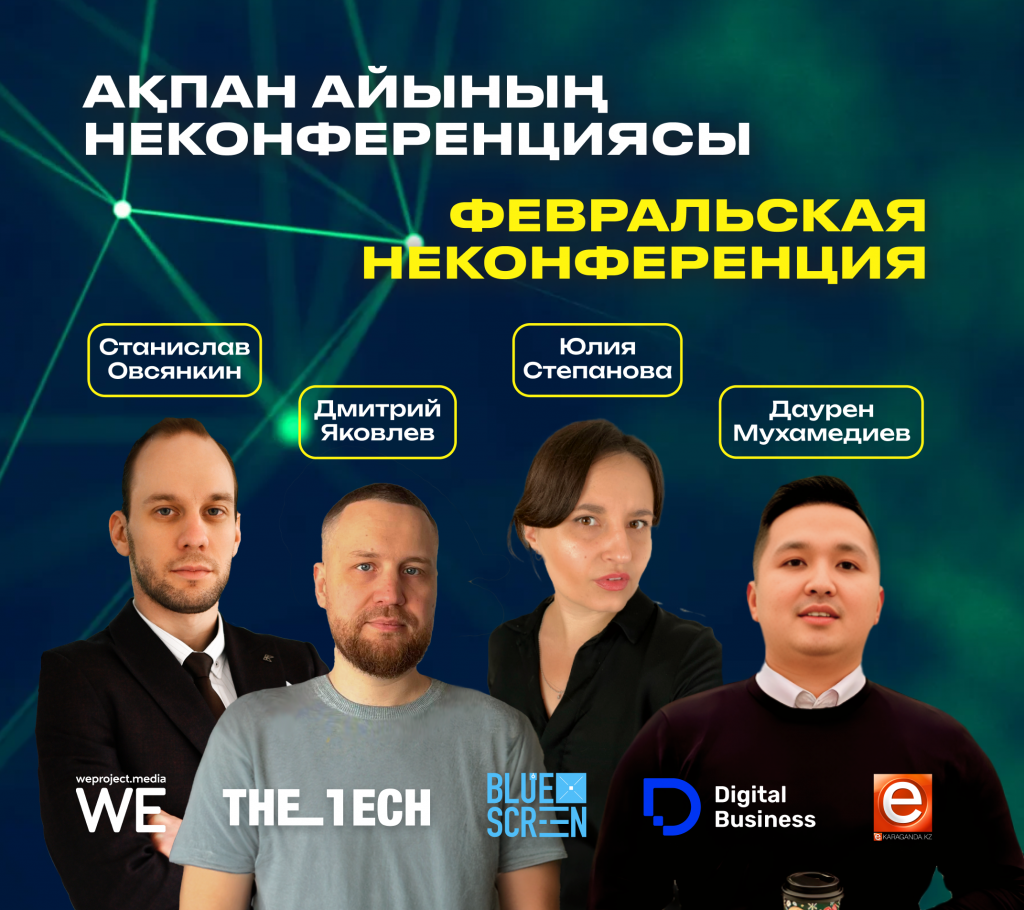 О чем расскажут на февральской Неконференции в Караганде