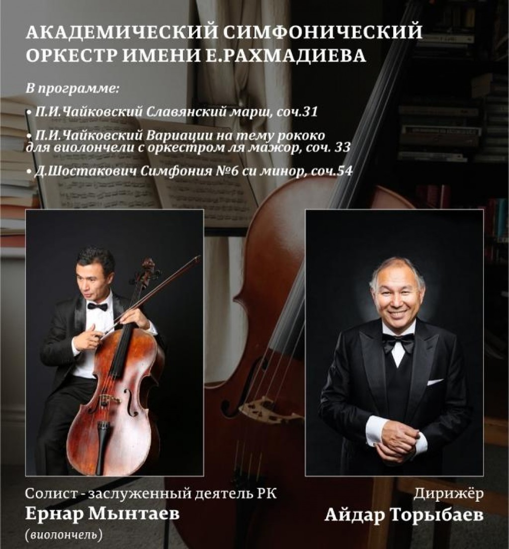 Виолончелист Ернар Мынтаев выступит с Карагандинским оркестром имени Еркегали Рахмадиева