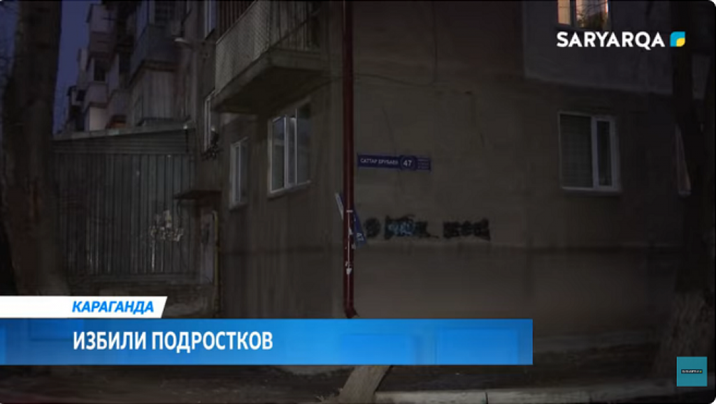 В Караганде 14-летние школьники чудом избежали тяжёлых последствий после уличного нападения