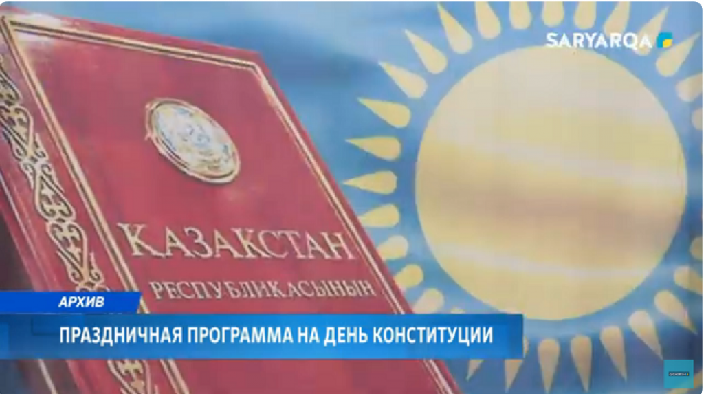 В Караганде стартуют мероприятия ко Дню Конституции