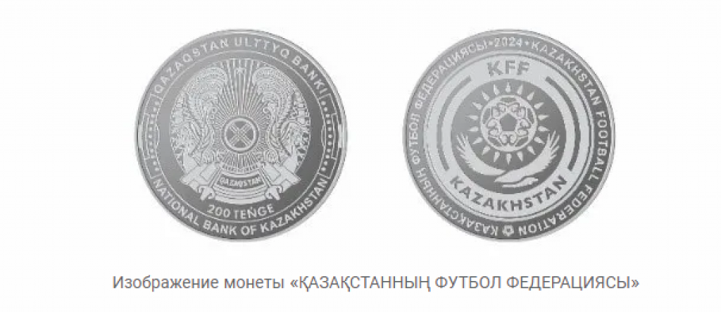 Нацбанк начнет продавать монеты, посвященные казахстанскому футболу