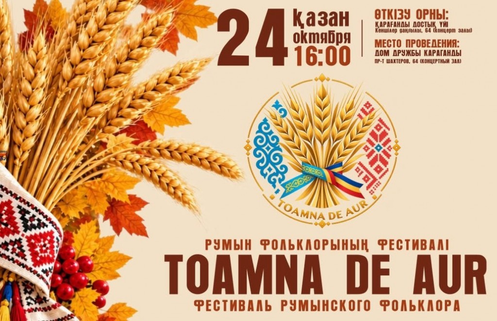 Карагандинцев приглашают на румынский осенний фестиваль
