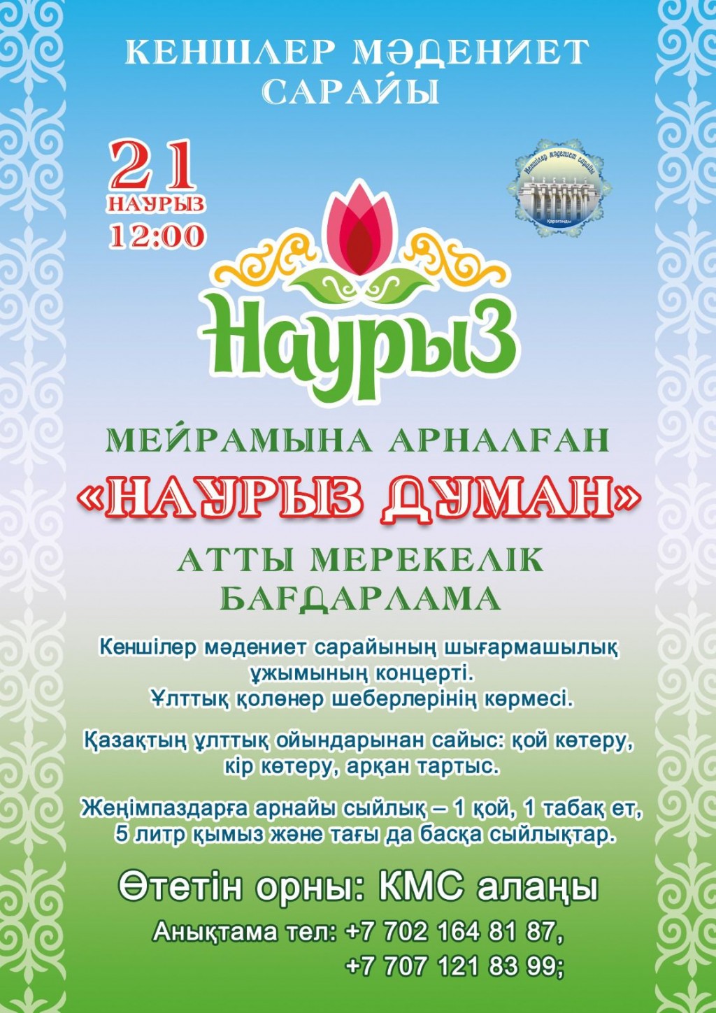 Карагандинцев приглашают на празднование Наурыз мейрамы у Дворца культуры горняков