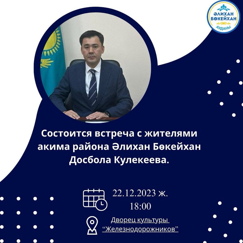 Завтра в Караганде пройдет встреча акима района Алихана Бокейхана с жителями