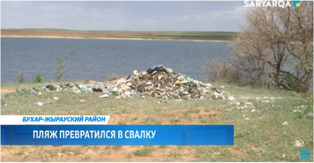 В Бухаржырауском районе пляж превратили в свалку