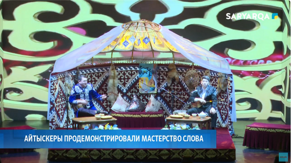 В Караганде завершился областной айтыс