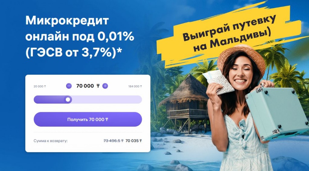 Получи деньги выгодно и лети на Мальдивы — новая акция от Credit365