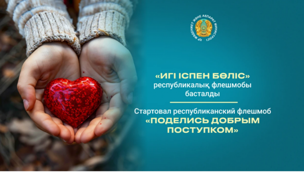 «Поделись добрым поступком» - республиканский флешмоб стартовал в Казахстане