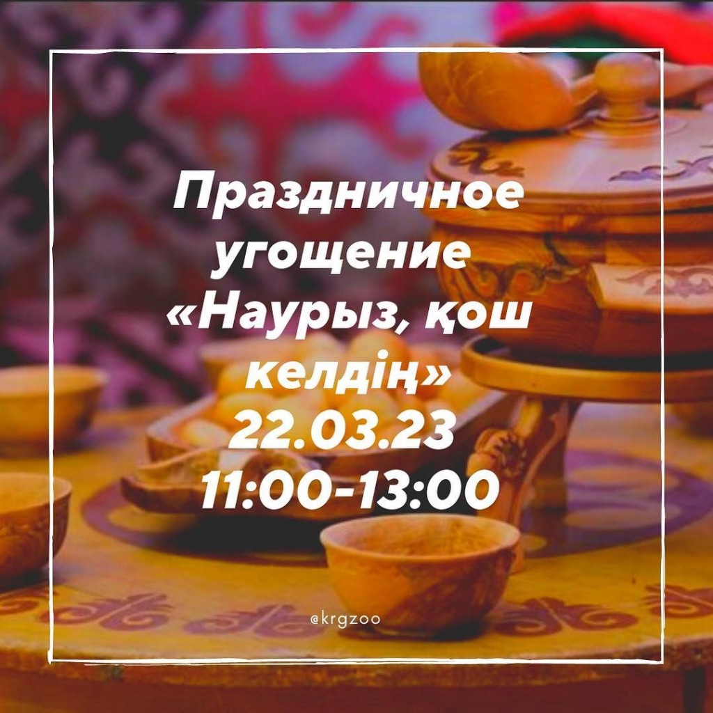 Карагандинский зоопарк приглашает отметить Наурыз