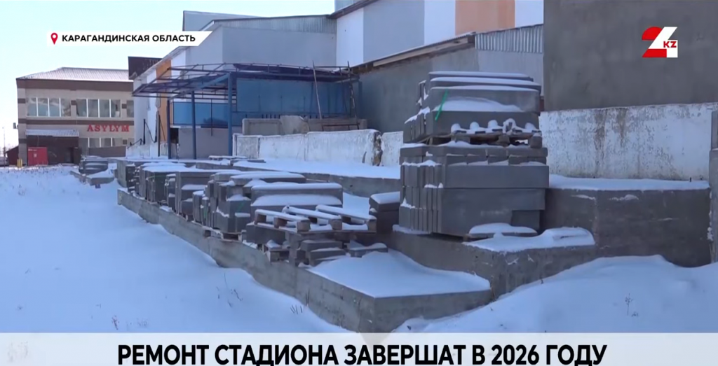 Капитальный ремонт стадиона в Каркаралинске завершат в 2026 году