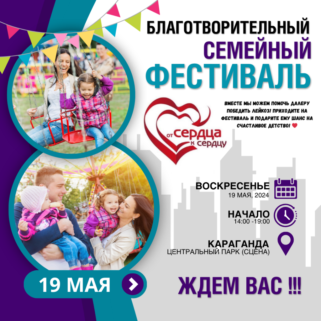 Благотворительный семейный фестиваль «От сердца к сердцу» пройдет в парке Караганды