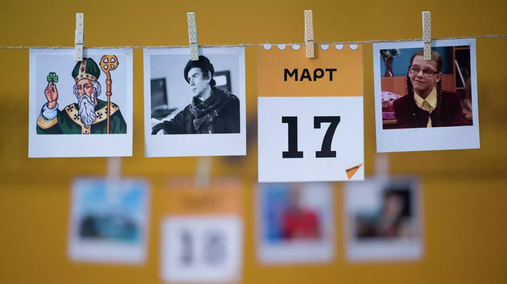 Какой сегодня праздник: 17 марта