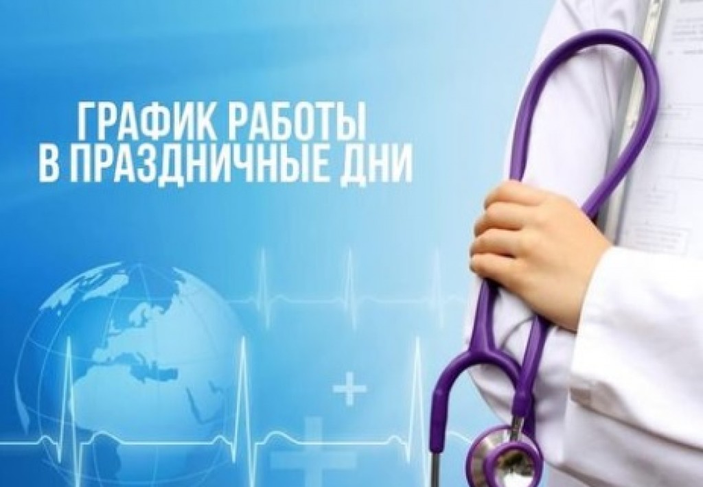 Как будут работать медучреждения в Карагандинской области в праздники?