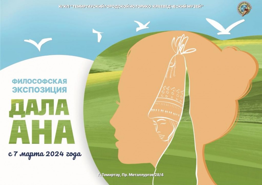 «Дала Ана»: Философская экспозиция в темиртауском музее